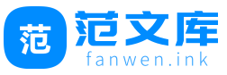 范文库